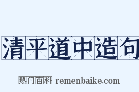 清平道中造句是什么意思的图片